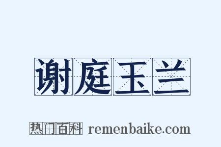 谢庭玉兰是什么意思的图片